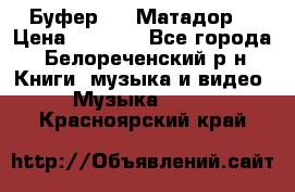 Буфер DLS Матадор  › Цена ­ 1 800 - Все города, Белореченский р-н Книги, музыка и видео » Музыка, CD   . Красноярский край